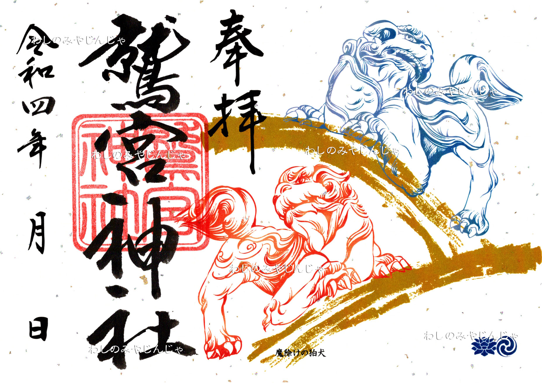 魔除けの狛犬御朱印のお知らせ