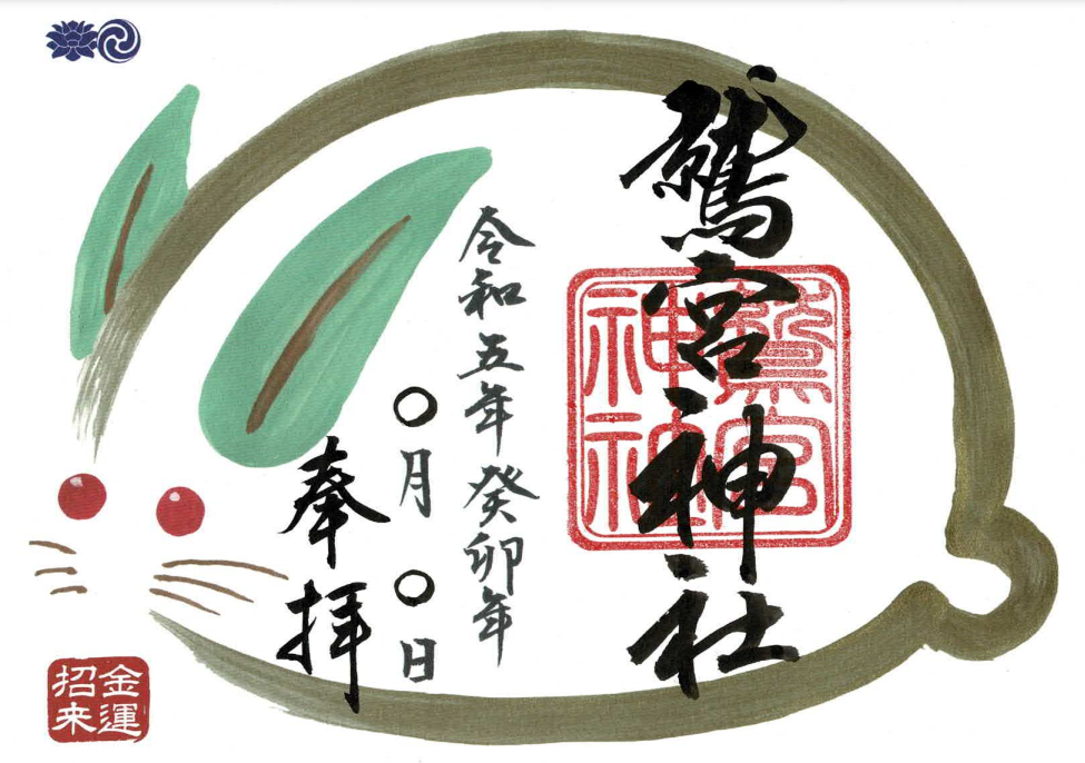 金運将来丸うさぎ御朱印