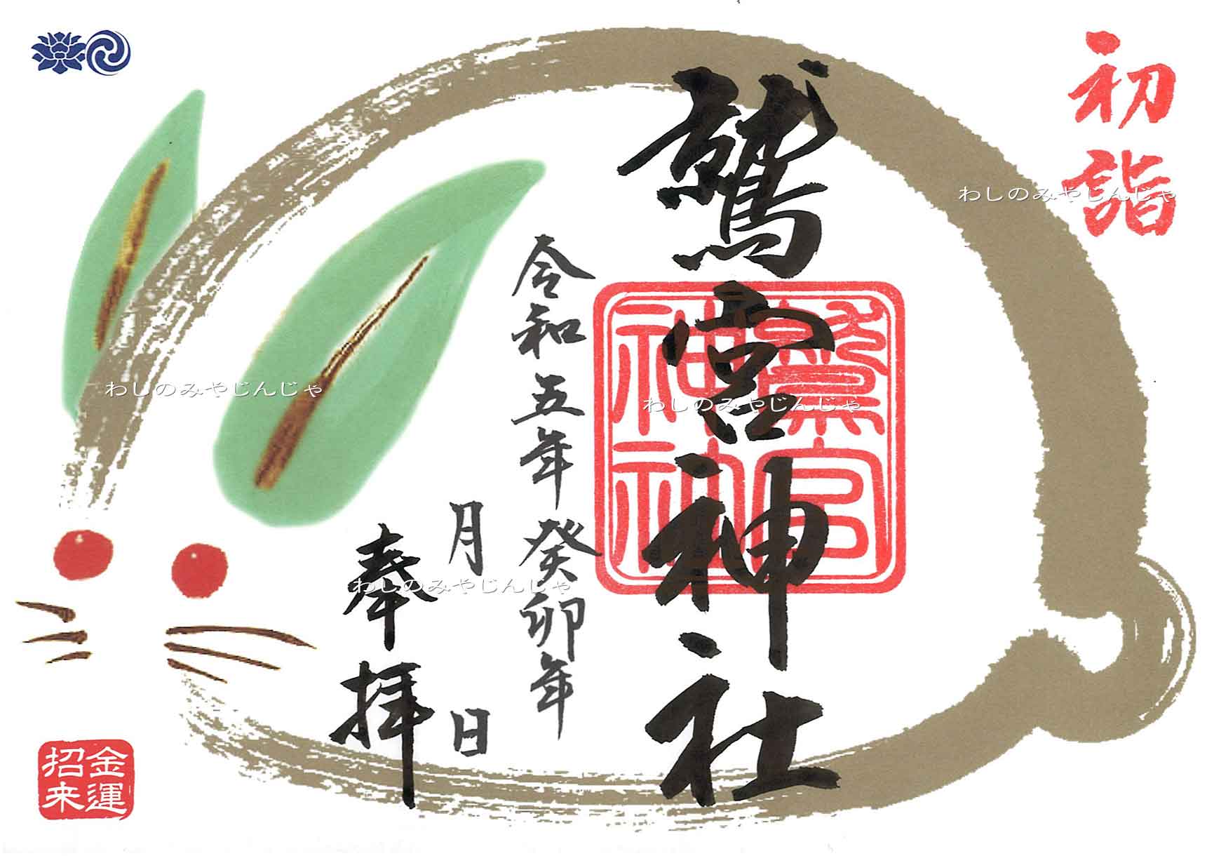 金運将来丸うさぎ御朱印