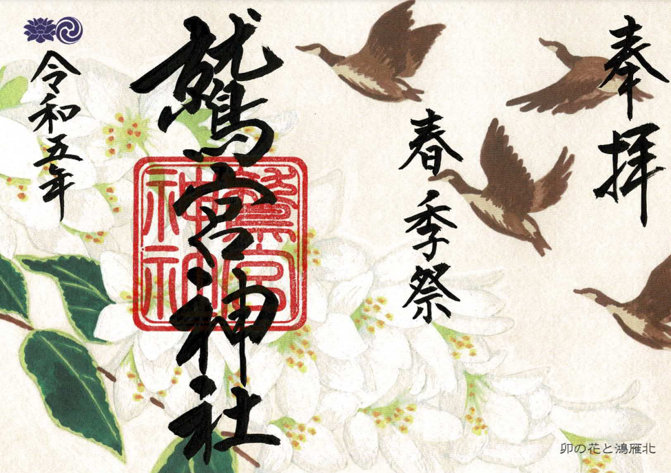 春季祭御朱印