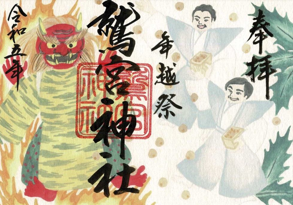 年越祭御朱印