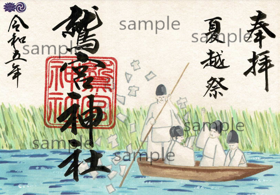 夏越祭御朱印