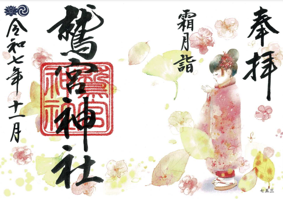 11月限定御朱印