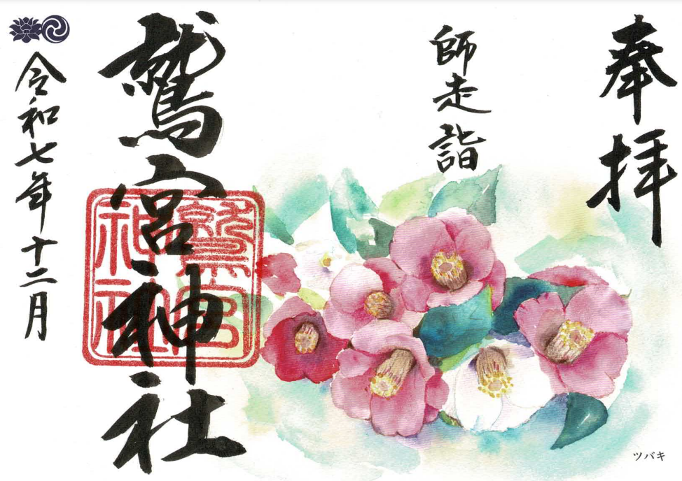 12月限定御朱印