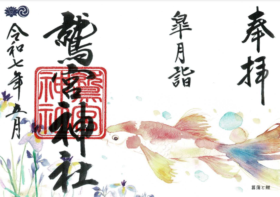 5月限定御朱印