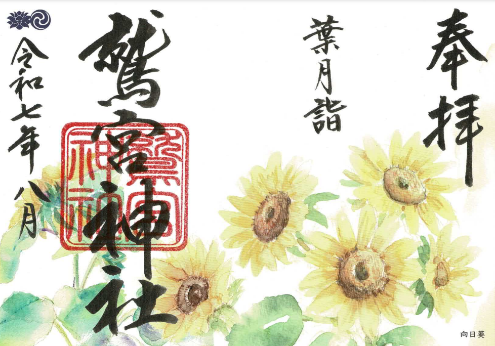 8月限定御朱印