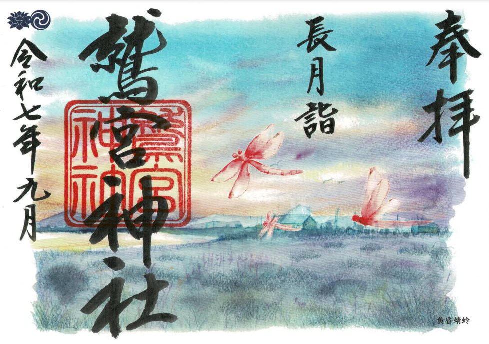8月限定御朱印