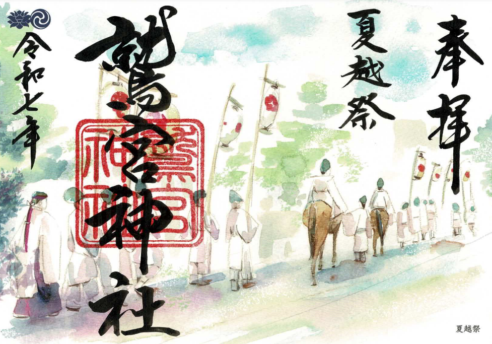 夏越祭御朱印