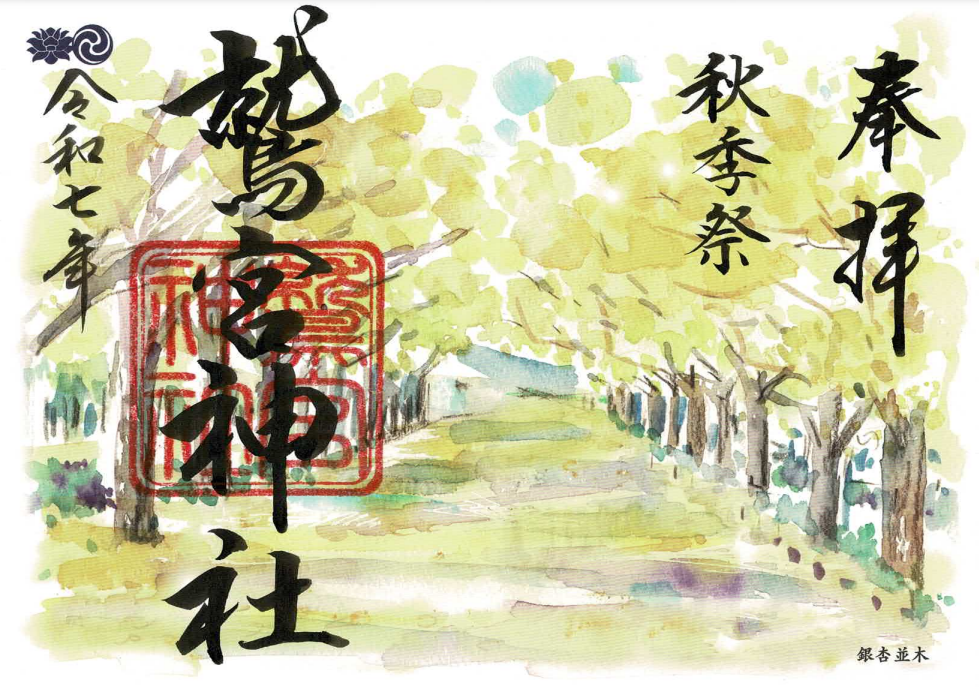 秋季祭御朱印