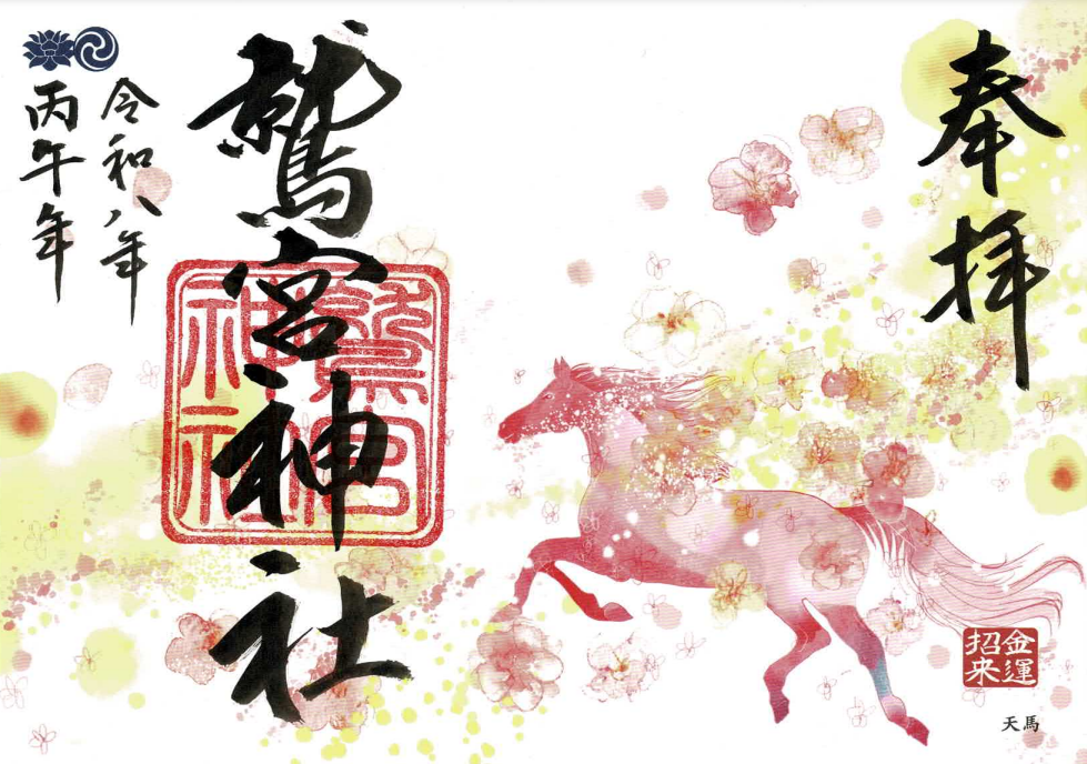天馬御朱印