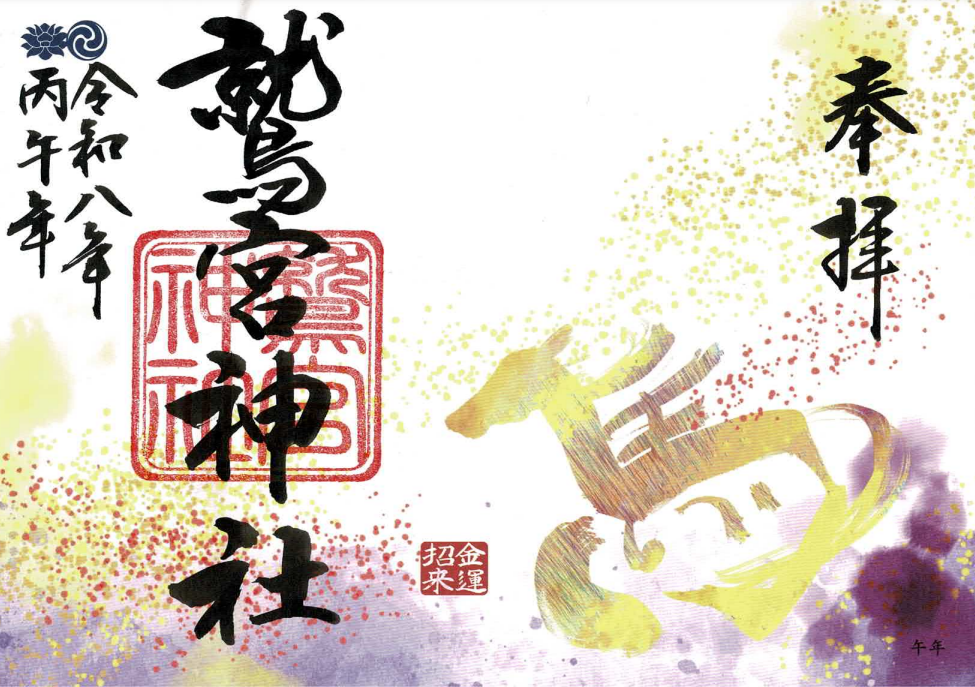 午年御朱印