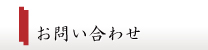 鷲宮神社お問い合わせ