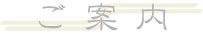 鷲宮神社 ご案内