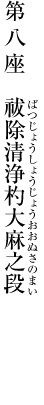 第八座　祓除清浄杓大麻之段（ばつじょうしょうじょうおおぬさのまい）